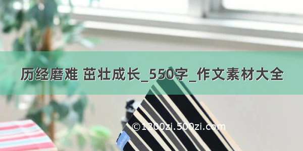 历经磨难 茁壮成长_550字_作文素材大全