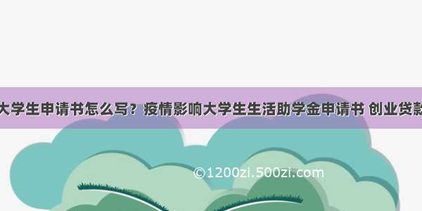 贫困大学生申请书怎么写？疫情影响大学生生活助学金申请书 创业贷款模板