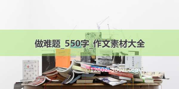 做难题_550字_作文素材大全