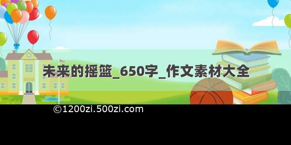 未来的摇篮_650字_作文素材大全