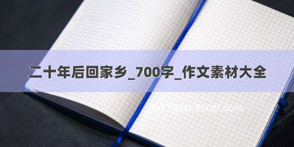 二十年后回家乡_700字_作文素材大全