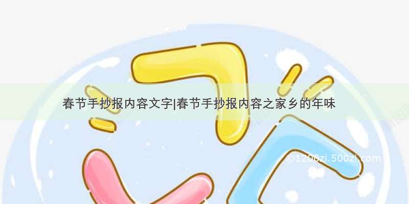 春节手抄报内容文字|春节手抄报内容之家乡的年味