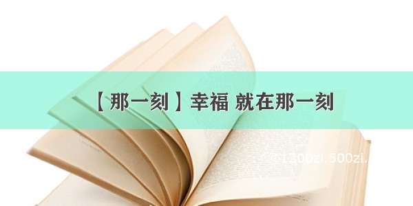 【那一刻】幸福 就在那一刻