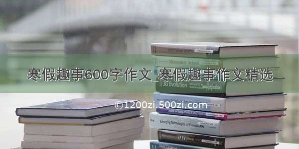 寒假趣事600字作文_寒假趣事作文精选