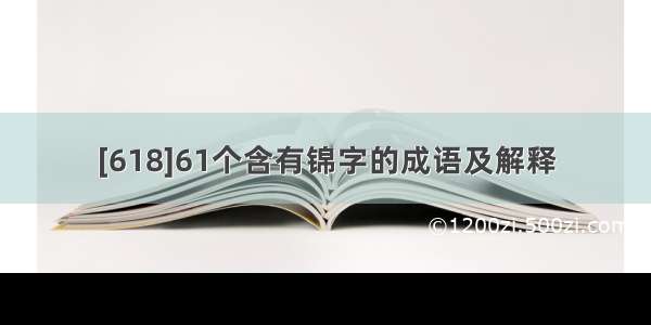 [618]61个含有锦字的成语及解释