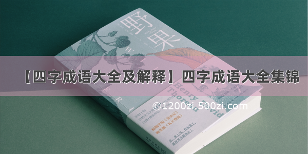 【四字成语大全及解释】四字成语大全集锦