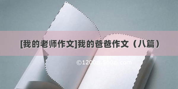 [我的老师作文]我的爸爸作文（八篇）