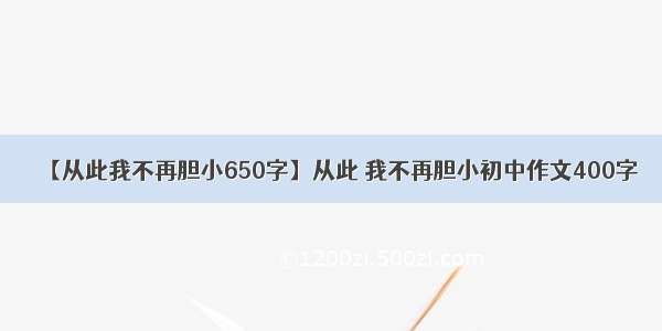 【从此我不再胆小650字】从此 我不再胆小初中作文400字