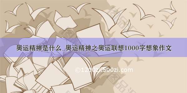 奥运精神是什么_奥运精神之奥运联想1000字想象作文