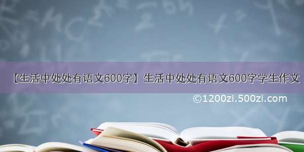 【生活中处处有语文600字】生活中处处有语文600字学生作文