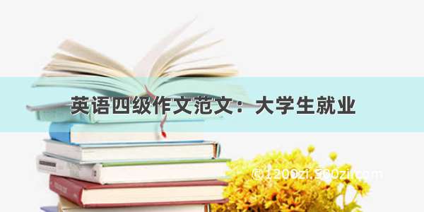 英语四级作文范文：大学生就业