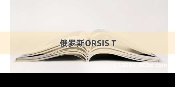 俄罗斯ORSIS T