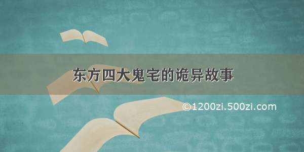 东方四大鬼宅的诡异故事