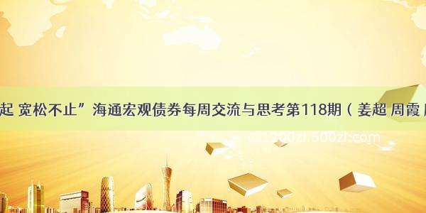 “经济不起 宽松不止”海通宏观债券每周交流与思考第118期（姜超 周霞 顾潇啸等）