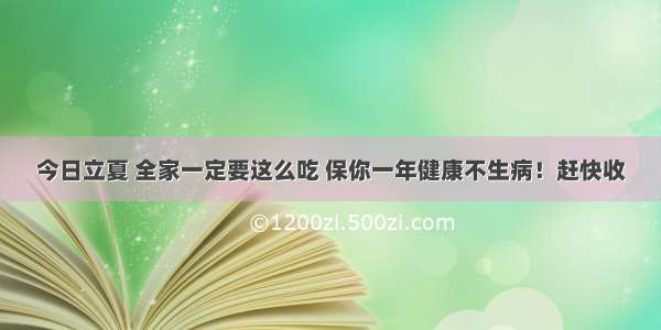 今日立夏 全家一定要这么吃 保你一年健康不生病！赶快收