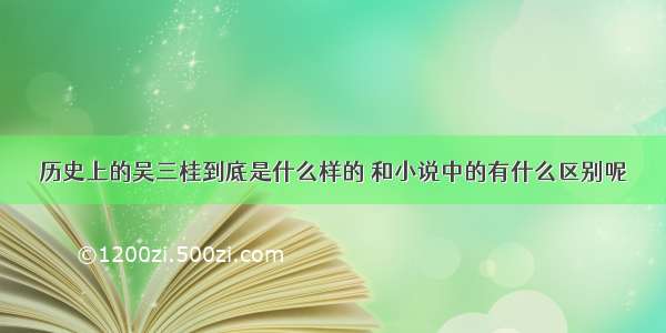 历史上的吴三桂到底是什么样的 和小说中的有什么区别呢