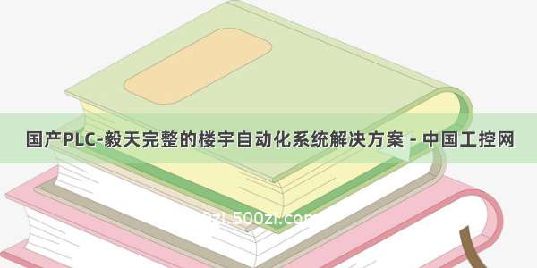 国产PLC-毅天完整的楼宇自动化系统解决方案 - 中国工控网
