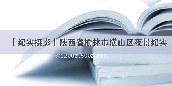 【纪实摄影】陕西省榆林市横山区夜景纪实