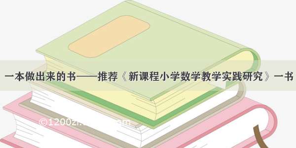 一本做出来的书——推荐《新课程小学数学教学实践研究》一书