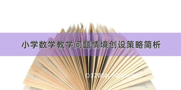 小学数学教学问题情境创设策略简析