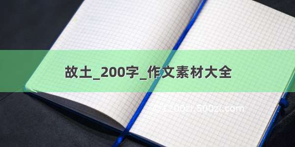 故土_200字_作文素材大全