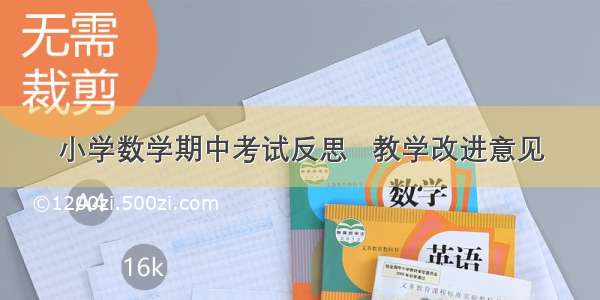 小学数学期中考试反思   教学改进意见