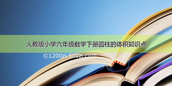 人教版小学六年级数学下册圆柱的体积知识点