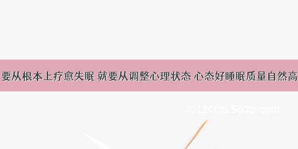 要从根本上疗愈失眠 就要从调整心理状态 心态好睡眠质量自然高