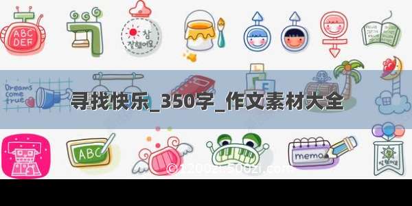 寻找快乐_350字_作文素材大全