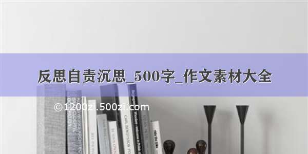 反思自责沉思_500字_作文素材大全