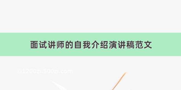 面试讲师的自我介绍演讲稿范文