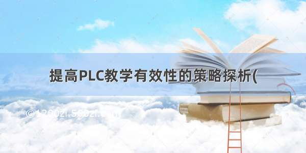 提高PLC教学有效性的策略探析(