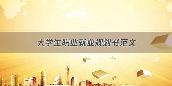 大学生职业就业规划书范文