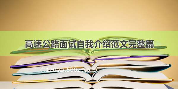 高速公路面试自我介绍范文完整篇