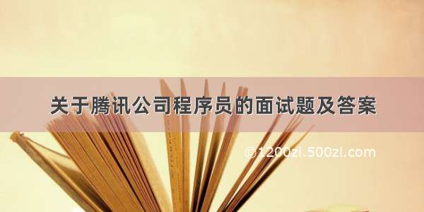 关于腾讯公司程序员的面试题及答案