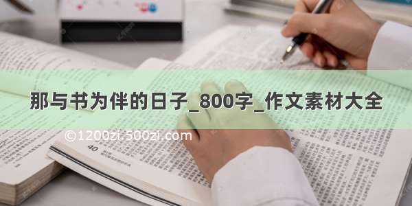 那与书为伴的日子_800字_作文素材大全