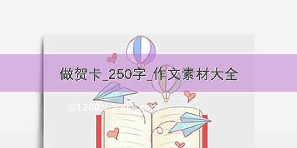 做贺卡_250字_作文素材大全