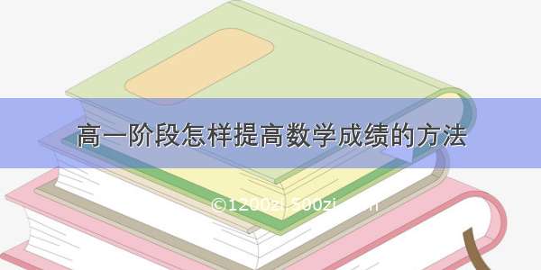 高一阶段怎样提高数学成绩的方法