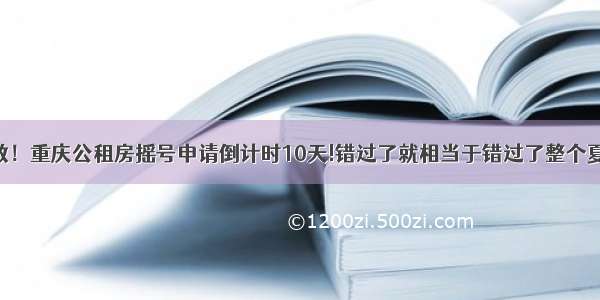 扩散！重庆公租房摇号申请倒计时10天!错过了就相当于错过了整个夏天!