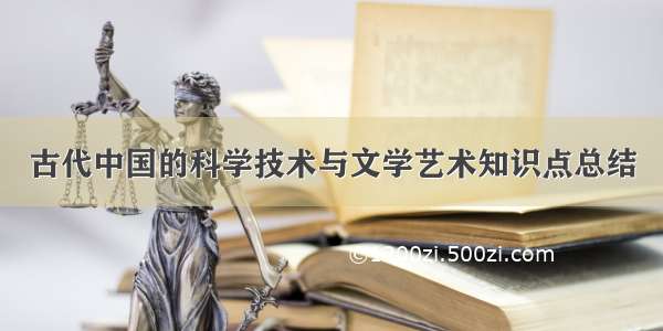 古代中国的科学技术与文学艺术知识点总结