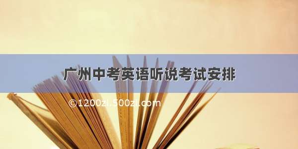 广州中考英语听说考试安排