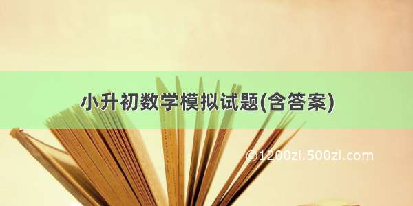 小升初数学模拟试题(含答案)