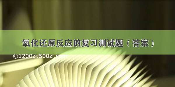 氧化还原反应的复习测试题（答案）