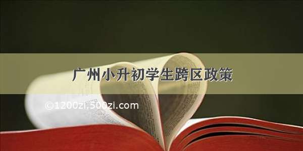 广州小升初学生跨区政策
