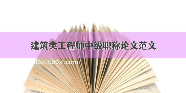 建筑类工程师中级职称论文范文