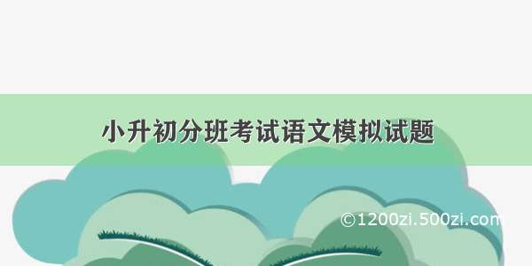 小升初分班考试语文模拟试题