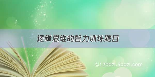 逻辑思维的智力训练题目