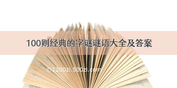 100则经典的字谜谜语大全及答案