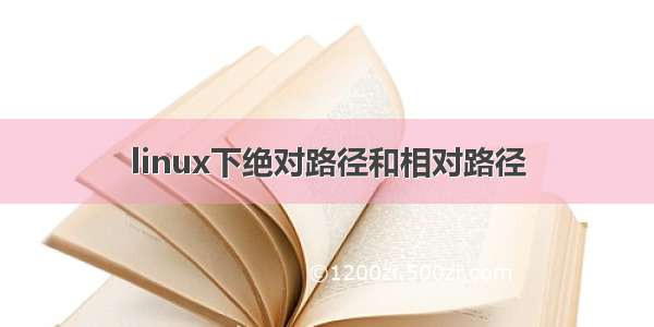 linux下绝对路径和相对路径