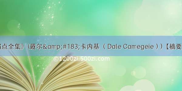 《人性的弱点全集》(戴尔&#183;卡内基 （Dale Camegeie）)【摘要 书评 试读】